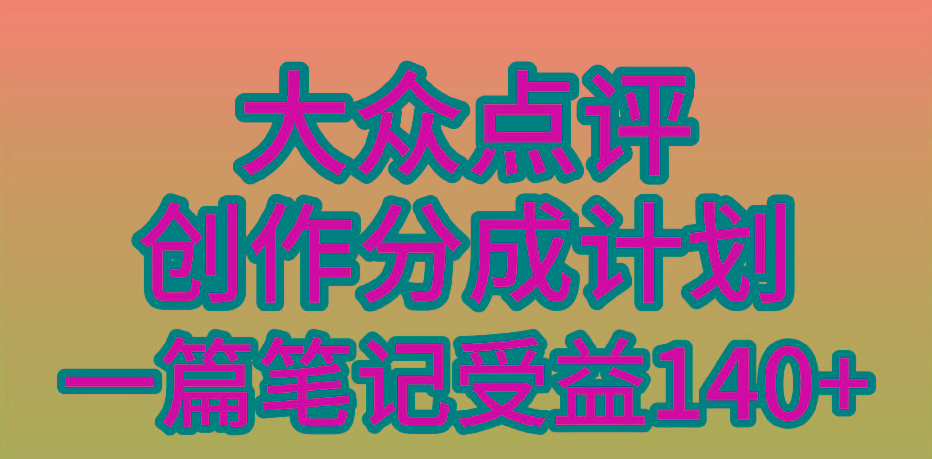 (9979期)大众点评创作分成，一篇笔记收益140+，新风口第一波，作品制作简单，小…-南友云赚