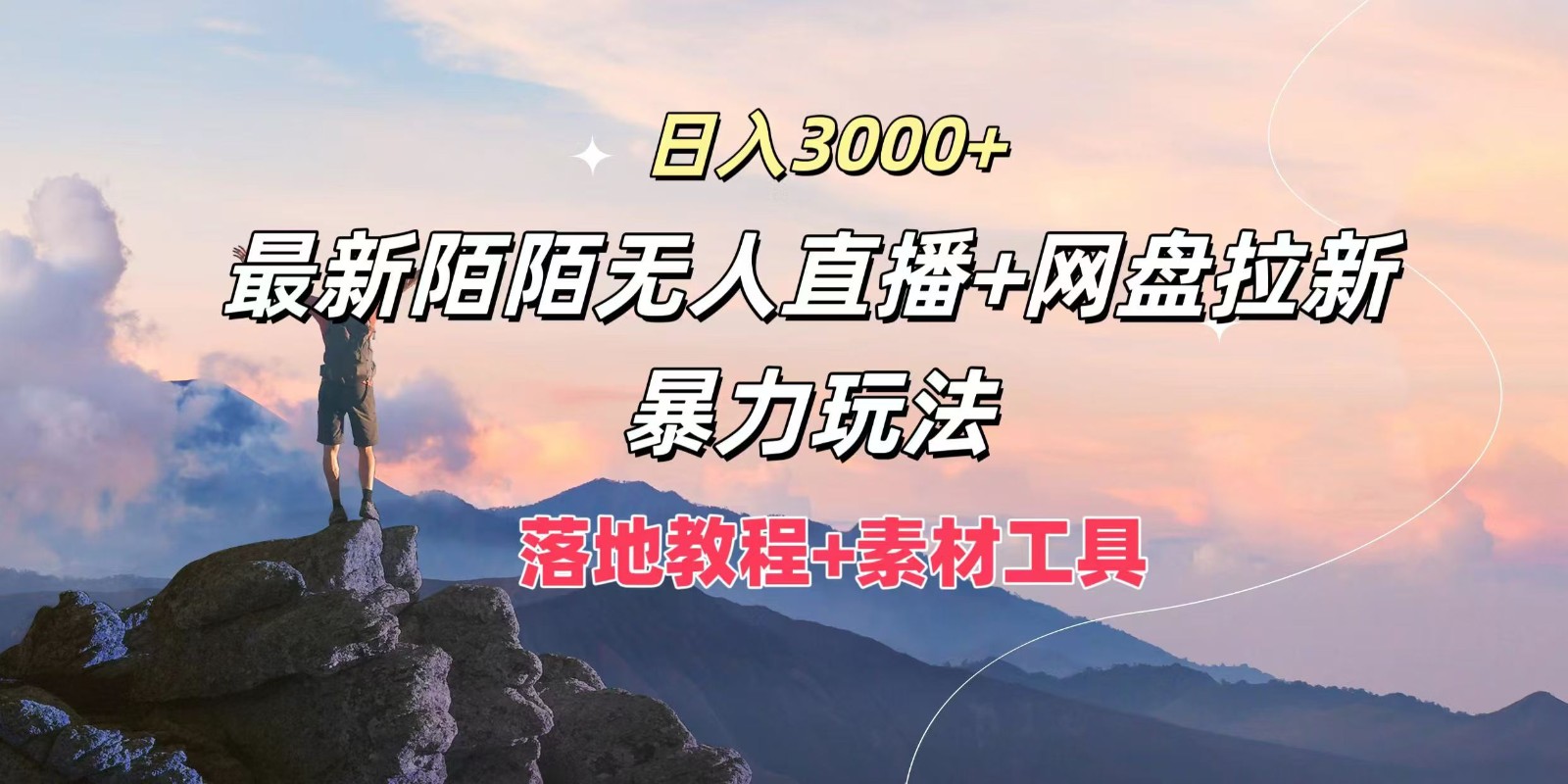 0e9f1791c284653710a705b3491d146f.jpeg 日入3000+,最新陌陌无人直播+网盘拉新暴力玩法,落地教程+素材工具