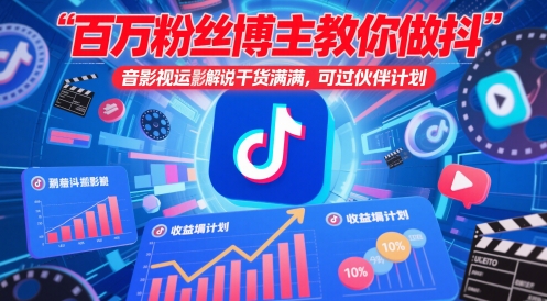 百万粉丝博主教你做抖音影视搬运影视解说，干货满满 ，可过伙伴计划-南友云赚