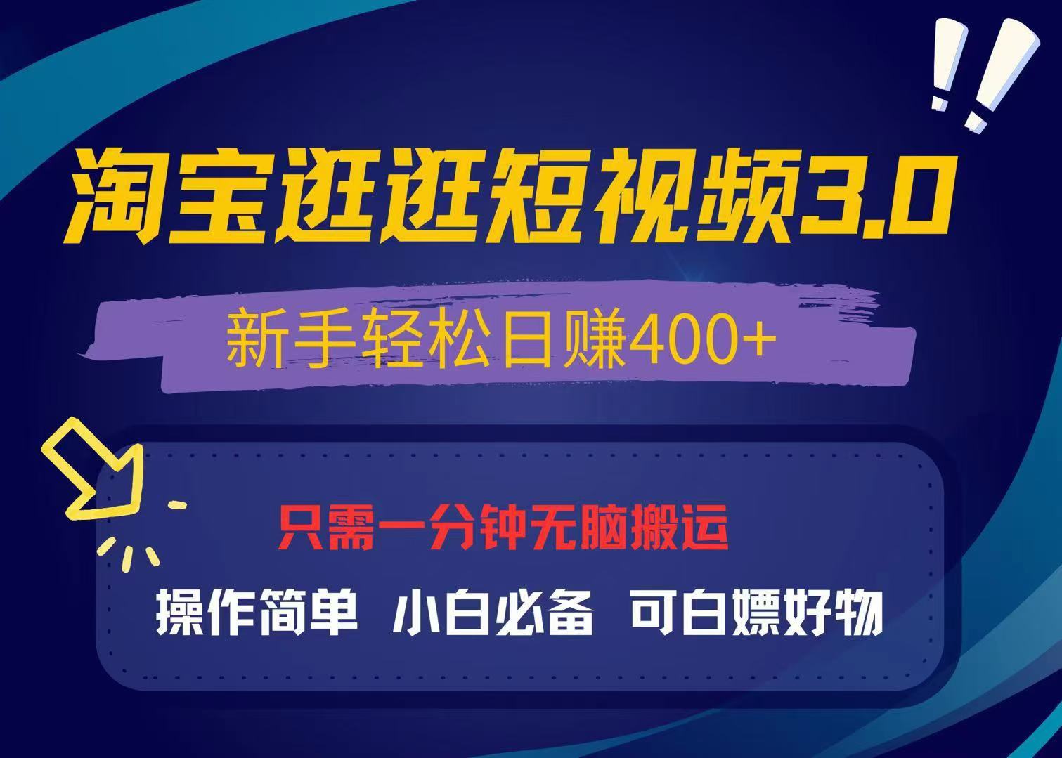 最新淘宝逛逛视频3.0，操作简单，新手轻松日赚400+，可白嫖好物，小白…-南友云赚