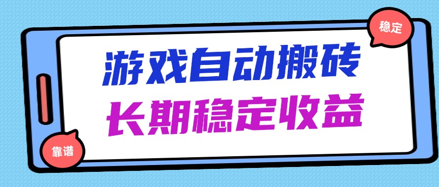 海外游戏暴力搬砖，无脑操作，日入1000+，长期稳定收益-南友云赚