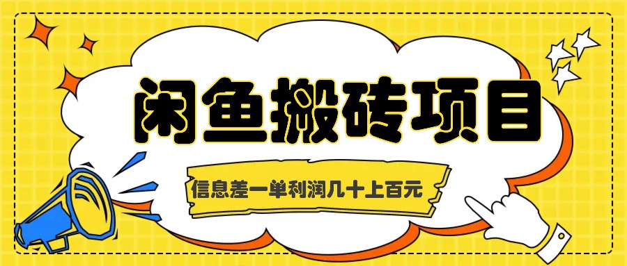 闲鱼搬砖项目，闷声发财的信息差副业，一单利润几十上百元-南友云赚