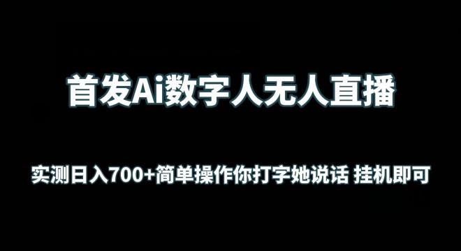 首发Ai数字人无人直播，实测日入700+无脑操作 你打字她说话挂机即可【揭秘】-南友云赚