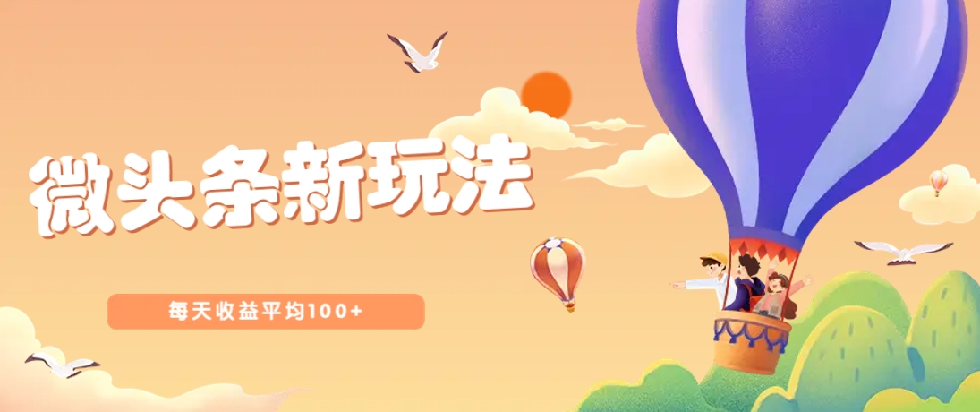 今日头条微头条新玩法，用这个方法，每天收益平均100+(详细教程)-南友云赚