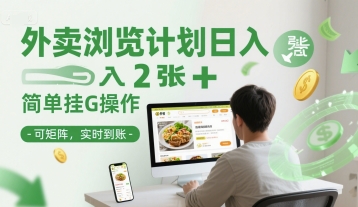 外卖浏览计划日入2张+简单挂G操作-可矩阵，实时到账【揭秘】-南友云赚