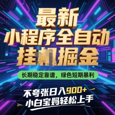 最新小程序全自动挂G掘金，长期稳定靠谱，绿色短期暴利不夸张日入9张，小白宝妈轻松上手【揭秘】-南友云赚