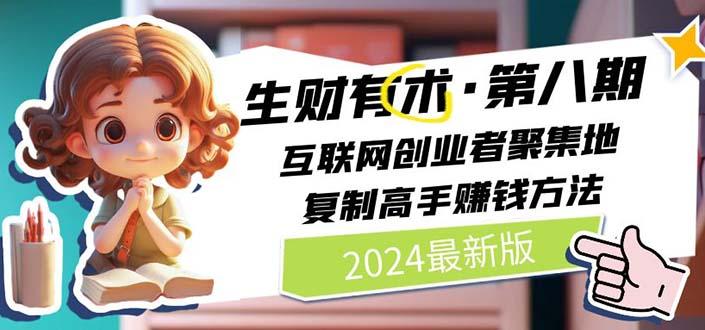 生财有术第八期：复制高手赚钱方法 月入N万各种方法复盘(更新到20240722)-南友云赚