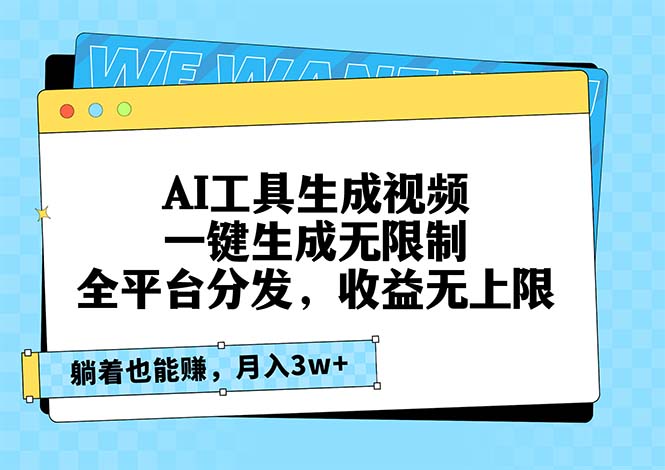 AI工具生成视频，一键生成无限制，全平台分发，收益无上限，躺着也能赚…-南友云赚