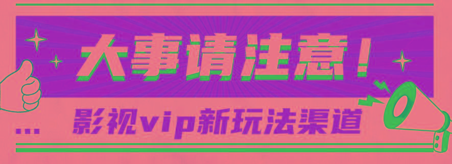 借助影视vip会员做网盘拉新，无脑搬运，蹭热点日赚500+-南友云赚