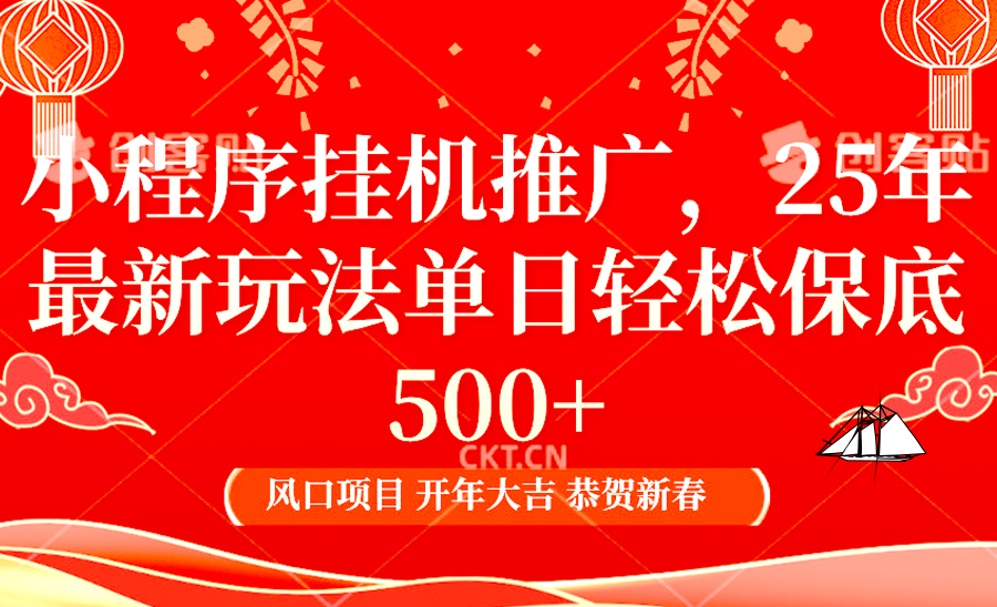 0f84819598bb48774691aed0e5a19090.png 2025年小程序挂机推广最新玩法,保底日入900+,兼职副业的不二之选