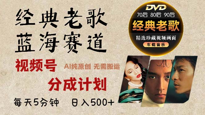 2024年最新经典老歌赛道，视频号分成计划收益拿到手软，AI纯原创作品，…-南友云赚