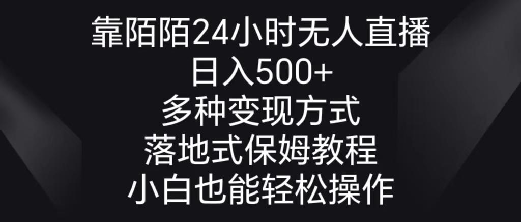 靠陌陌24小时无人直播，日入500+，多种变现方式，落地保姆级教程-南友云赚