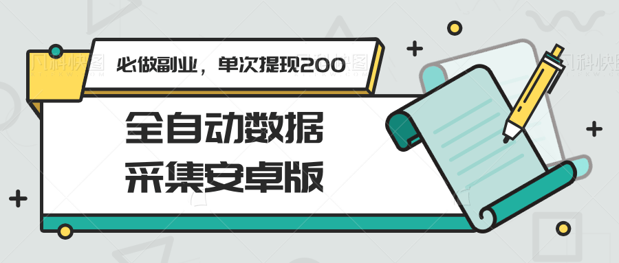 0fa760e1077a2c94b0fef71132ee34ff.png 全自动数据采集安卓版,必做副业,单次提现200