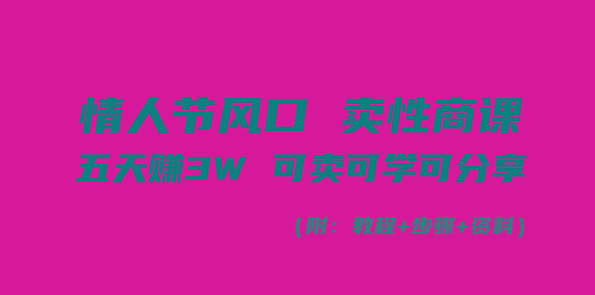 情人节风口！卖性商课，小白五天赚3W，可卖可学可分享！-南友云赚