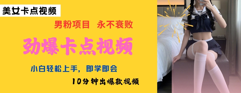 AI制作劲爆卡点美女视频，小白轻松上手，即学即会10分钟出爆款视频-南友云赚