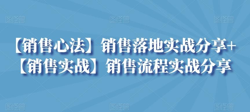 【销售心法】销售落地实战分享+【销售实战】销售流程实战分享-南友云赚
