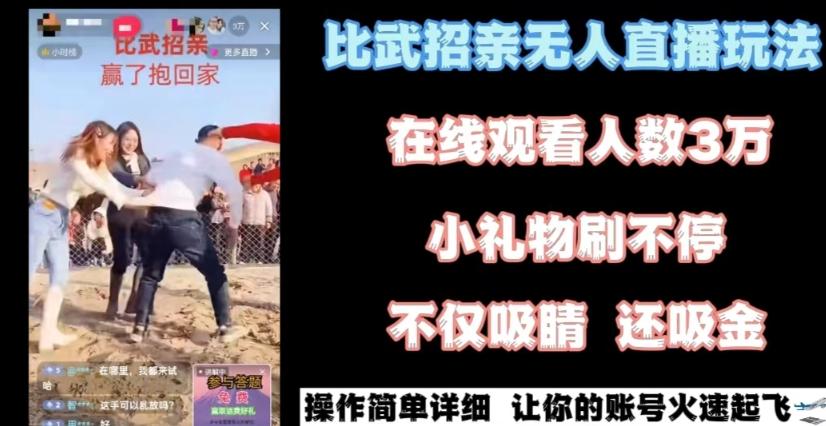 最近很火的无人直播“比武招亲”的一个玩法项目简单【揭秘】-南友云赚