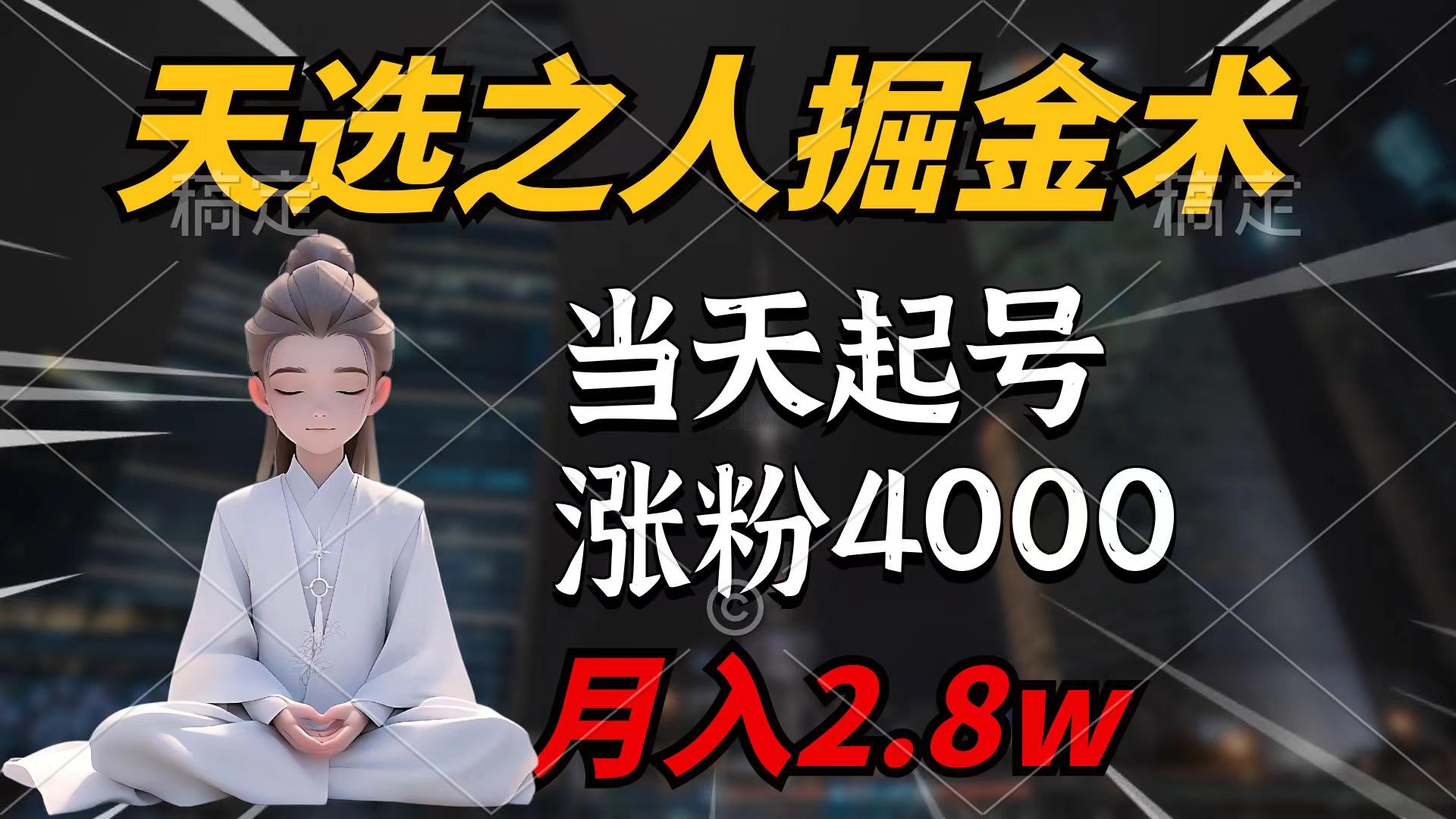 (9613期)天选之人掘金术，当天起号，7条作品涨粉4000+，单月变现2.8w天选之人掘…-南友云赚