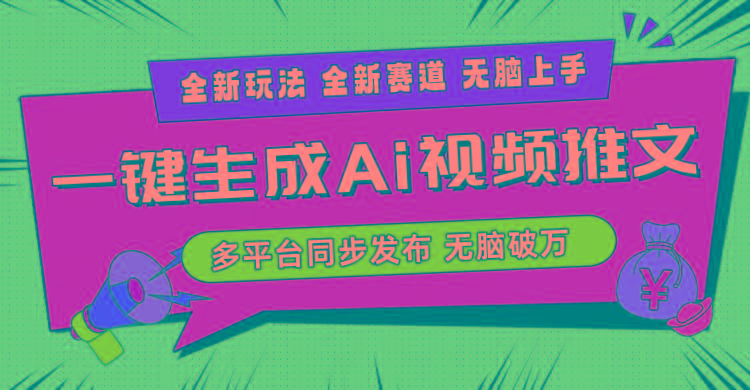 2024-Ai三分钟一键视频生成，高爆项目，全新思路，小白无脑月入轻松过万+-南友云赚