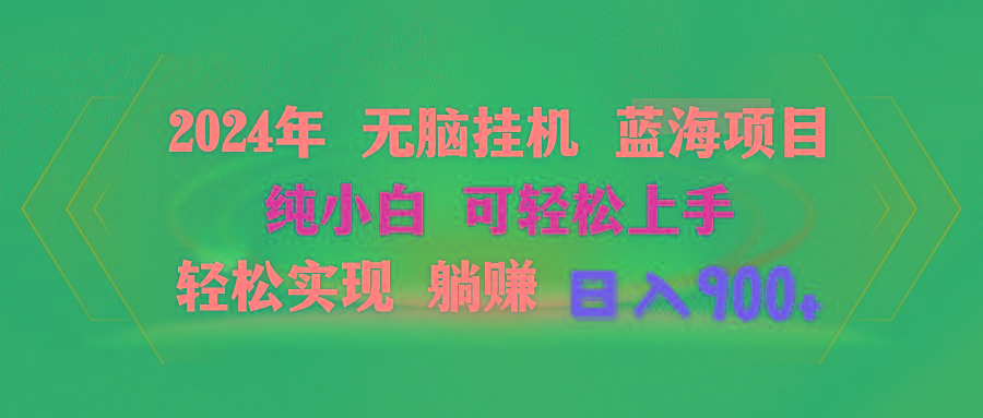 2024年无脑挂机蓝海项目 纯小白可轻松上手 轻松实现躺赚日入900+-南友云赚