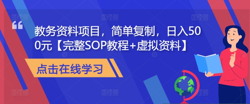 教务资料项目，简单复制，日入500元【完整SOP教程+虚拟资料】-南友云赚