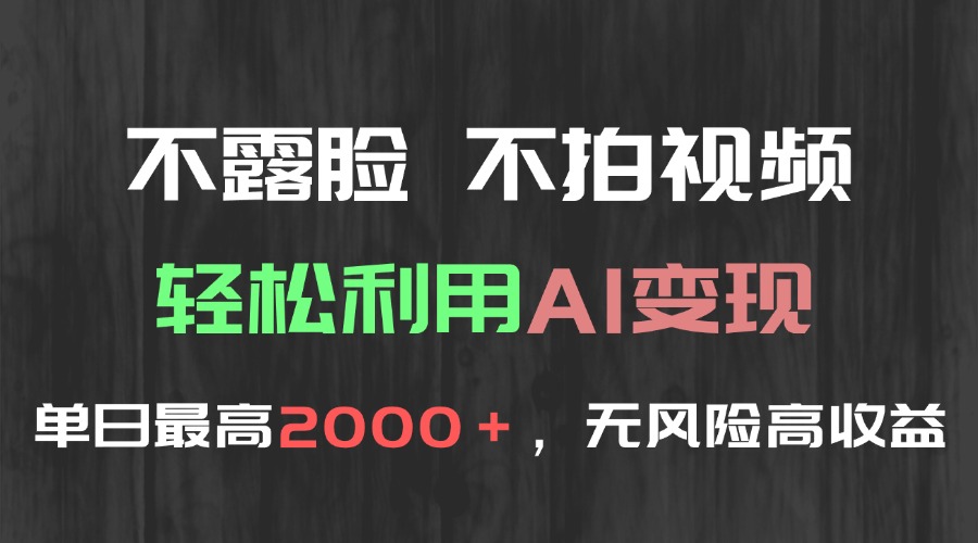 不露脸，不拍视频，轻松利用AI变现，单日最高2000＋，无风险高利润-南友云赚