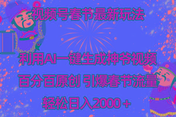 视频号春节玩法 利用AI一键生成财神爷视频 百分百原创 引爆春节流量 日入2k-南友云赚