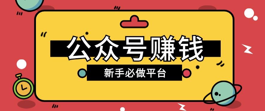 公众号赚钱玩法，新手小白不开通流量主也能接广告赚钱【保姆级教程】-南友云赚