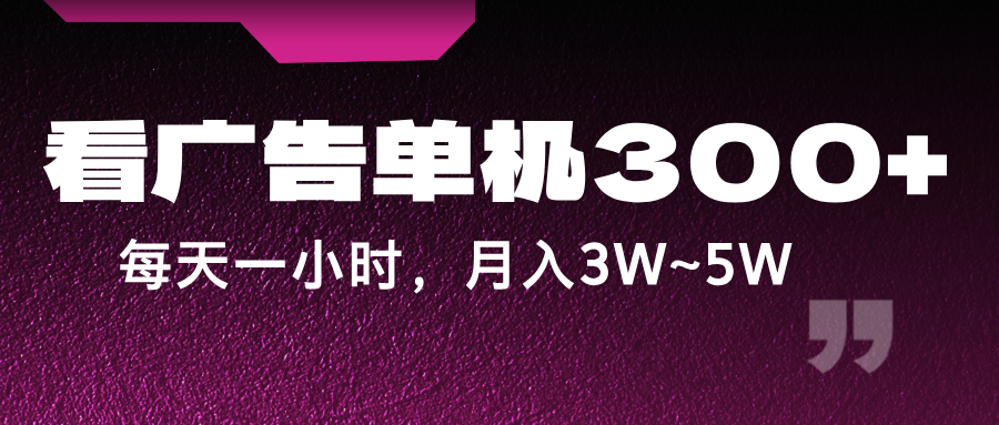 蓝海项目，看广告单机300+，每天一个小时，月入3W~5W-南友云赚