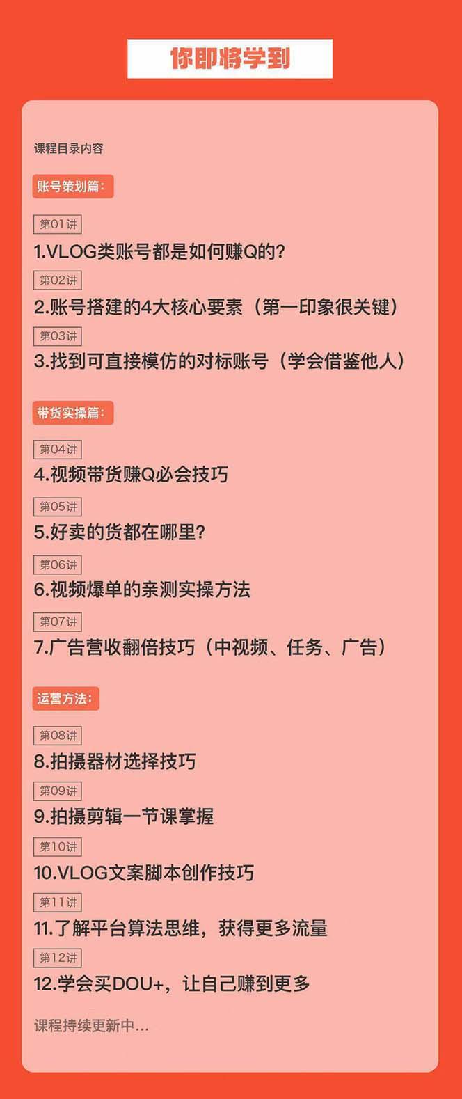 新手VLOG短视频特训营：学会带货、好物、直播、中视频、赚Q方法(16节课)-南友云赚