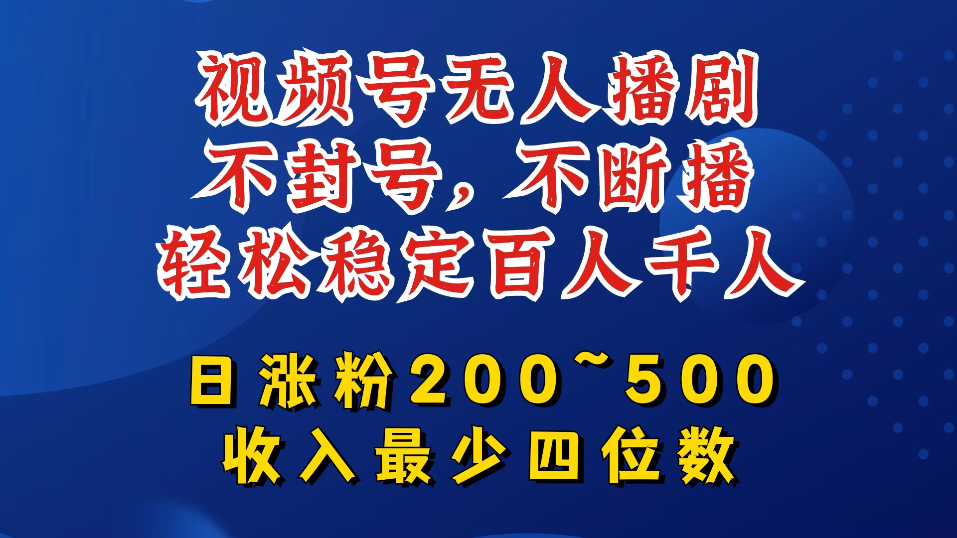 视频号无人播剧，不封号，不断播，轻松稳定百人千人，日涨粉200~500，收入最少四位数【揭秘】-南友云赚