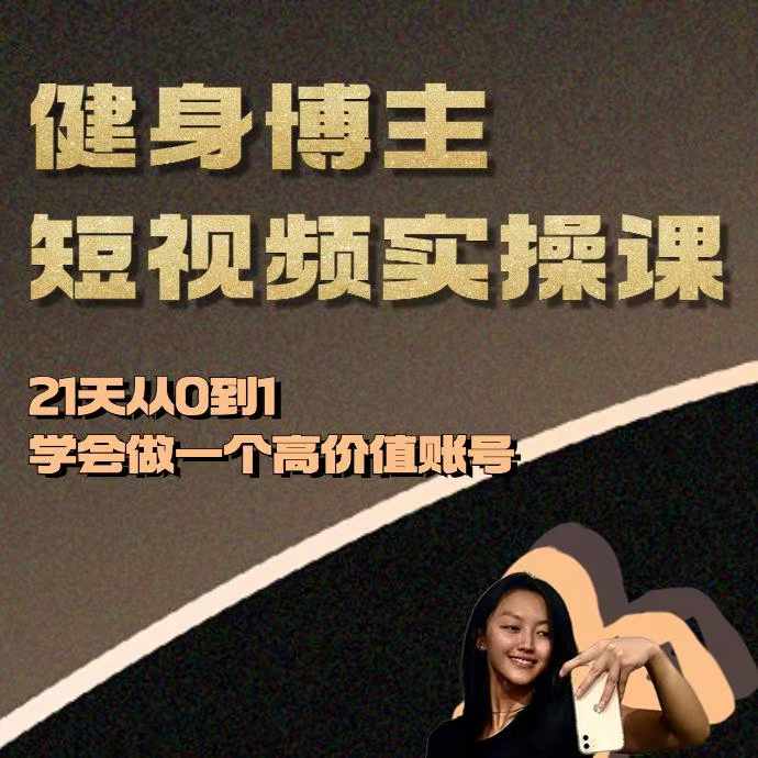 健身博主短视频实操课——21天从0到1学会做一个高价值账号-南友云赚
