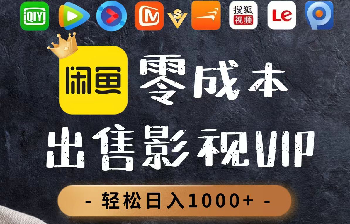 零成本卖影视会员，一天卖出上百单，轻轻松松日入1000+-南友云赚