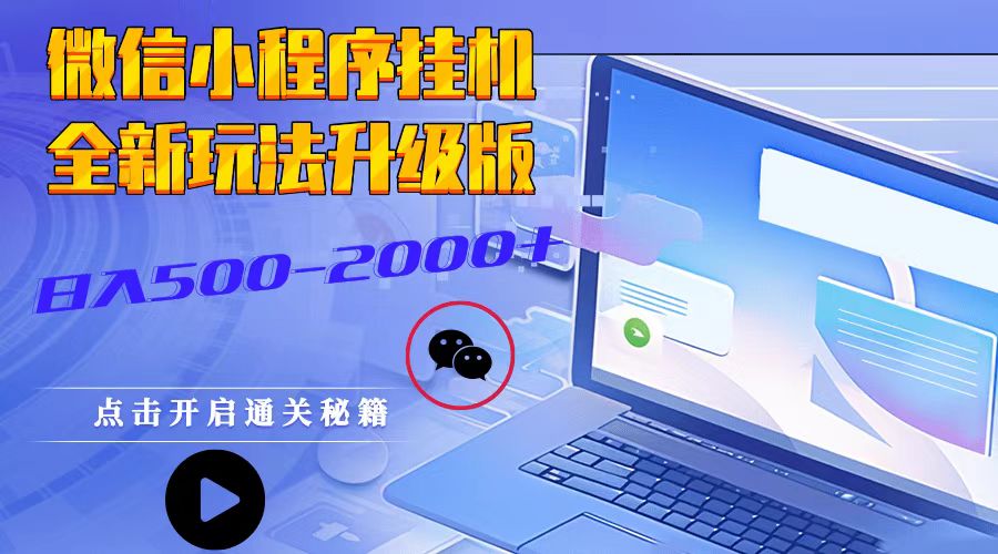 107b6e85a6aee49ac75f1724b734bd49.jpeg 微信小程序挂机,全新玩法升级版,日入500-2000+