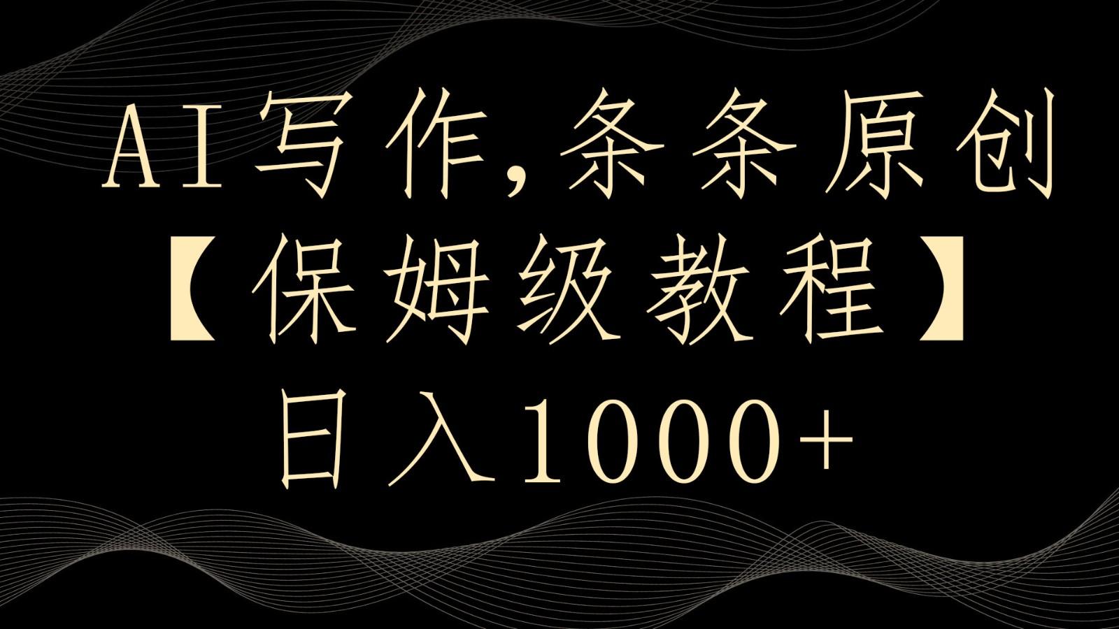 AI写作4.0，条条原创，多平台发布，轻松日入1000+-南友云赚