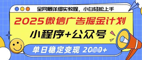 2025微信广告掘金计划，小程序+公众号双管齐下，单日稳定变现过千【揭秘】-南友云赚