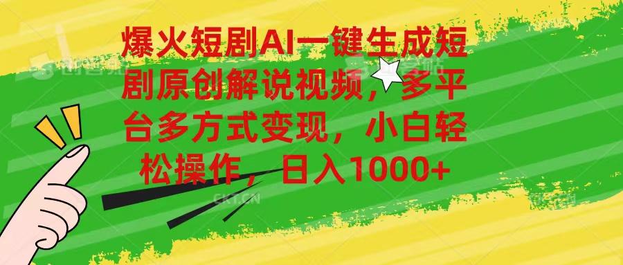 爆火短剧AI一键生成原创解说视频，多平台多方式变现，小白轻松操作，日…-南友云赚
