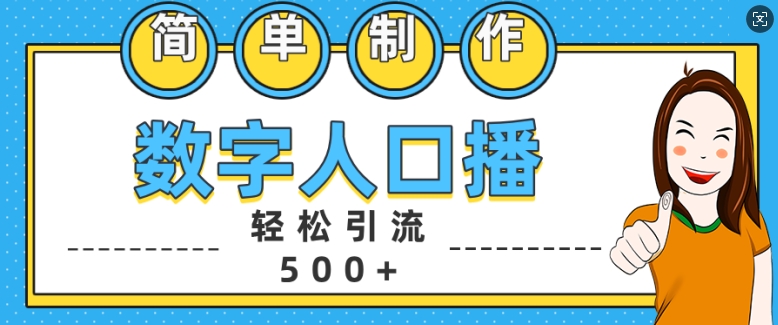 简单制作数字人口播轻松引流500+精准创业粉【揭秘】-南友云赚
