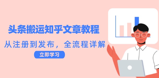 头条搬运知乎文章教程：从注册到发布，全流程详解-南友云赚