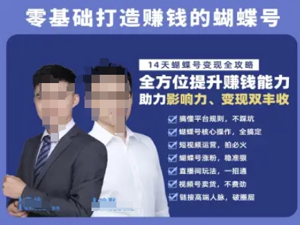 蝴蝶号专栏-视频号运营教程，零基础打造挣钱的蝴蝶号，14天蝴蝶号变现全攻略-南友云赚