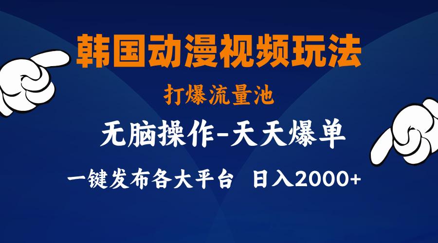 韩国动漫视频玩法，打爆流量池，分发各大平台，小白简单上手，…-南友云赚