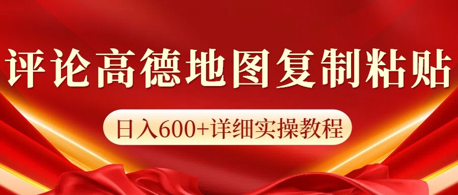 高德地图评论掘金，简单搬运日入600+，可批量矩阵操作-南友云赚
