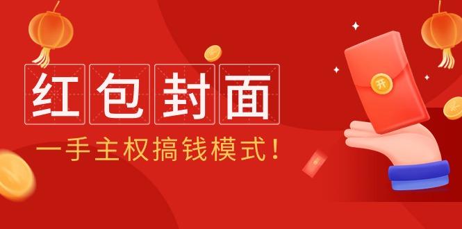 (9370期)2024年某收费教程：红包封面项目，一手主权搞钱模式！-南友云赚