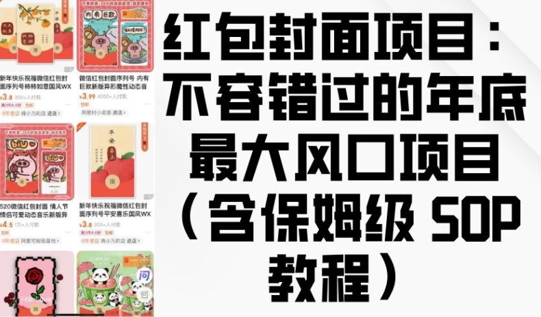 红包封面项目：不容错过的年底最大风口项目(含保姆级 SOP 教程)-南友云赚