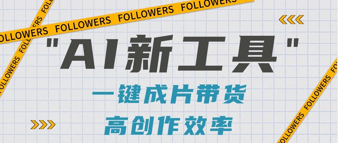 抖音推出AI新工具，2分钟一个作品，可批量操作，快速矩阵起号！【视频教程】-南友云赚