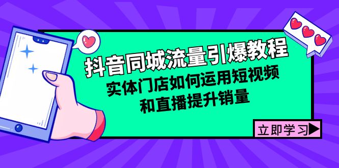 抖音同城流量引爆教程：实体门店如何运用短视频和直播提升销量-南友云赚