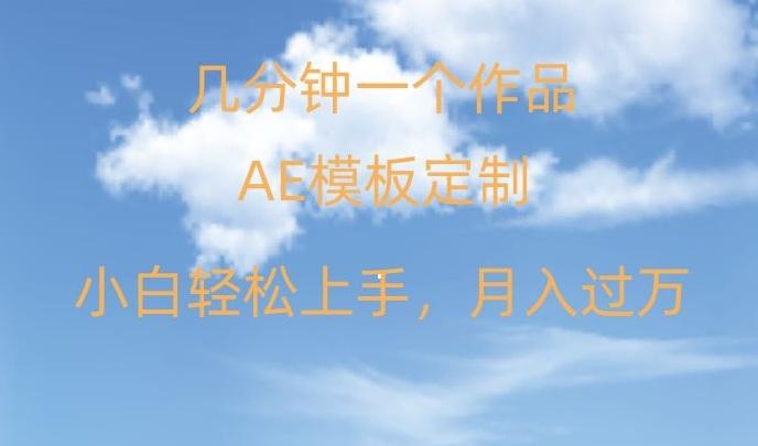 靠AE软件定制模板简单日入500+，多重渠道变现，各种模板均可定制，小白也可轻松上手【揭秘】-南友云赚