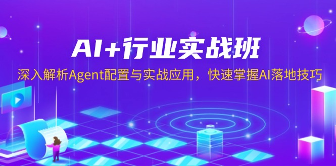 AI+行业实战班，深入解析Agent配置与实战应用，快速掌握AI落地技巧-南友云赚
