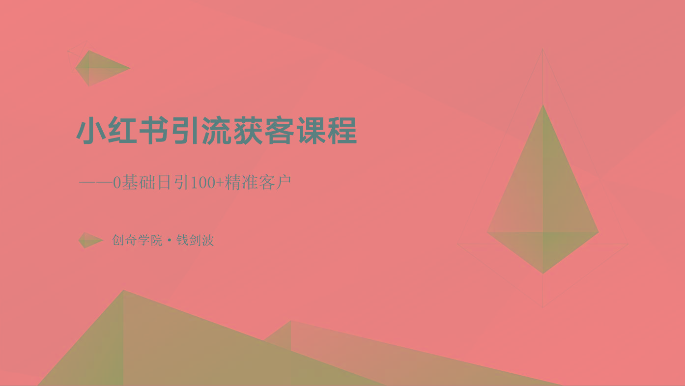 小红书引流获客课程：0基础日引100+精准客户-南友云赚