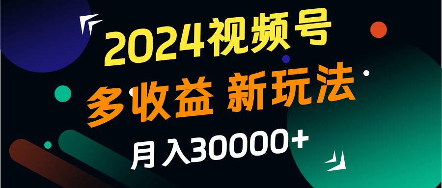 11a23ea60a6f77422b31a444df159a45.jpeg 2024视频号多收益的新玩法,月入3w+,新手小白都能简单上手!